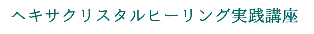 ヘキサクリスタルヒーリング実践講座